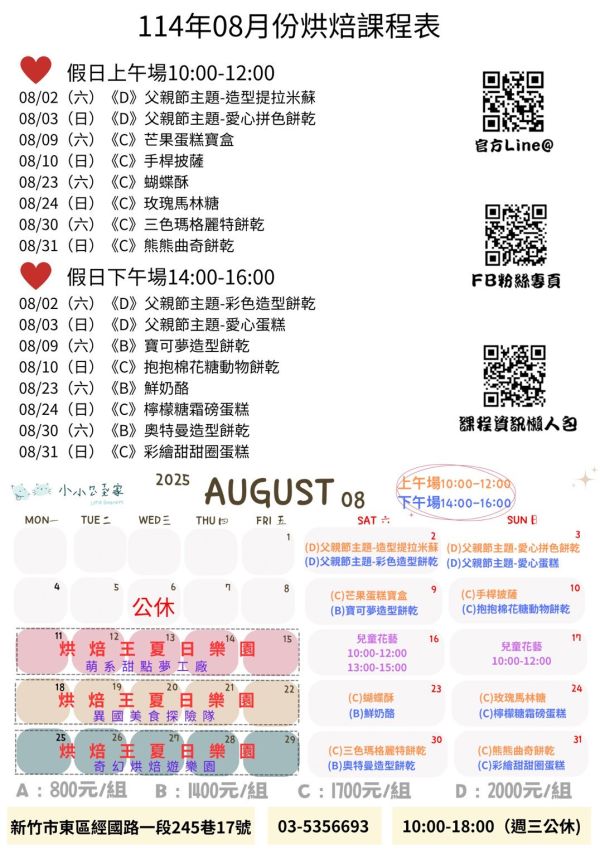 7～8月-親子/兒童假日烘焙課 
