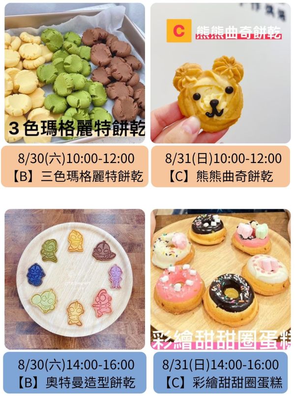 7～8月-親子/兒童假日烘焙課 