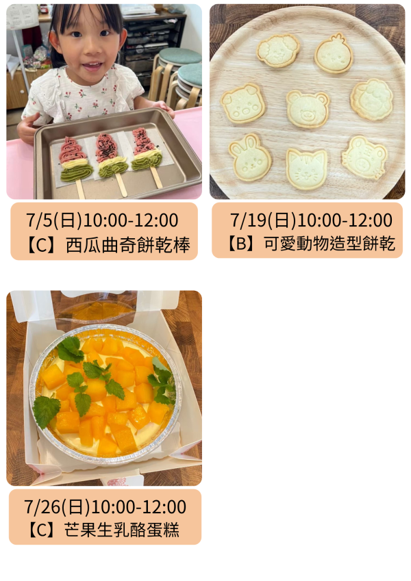 7-8月-親子/兒童假日烘焙課 