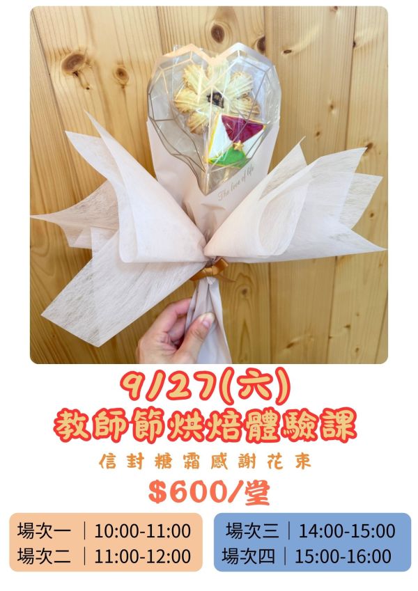 9～10月-親子/兒童烘焙體驗課 