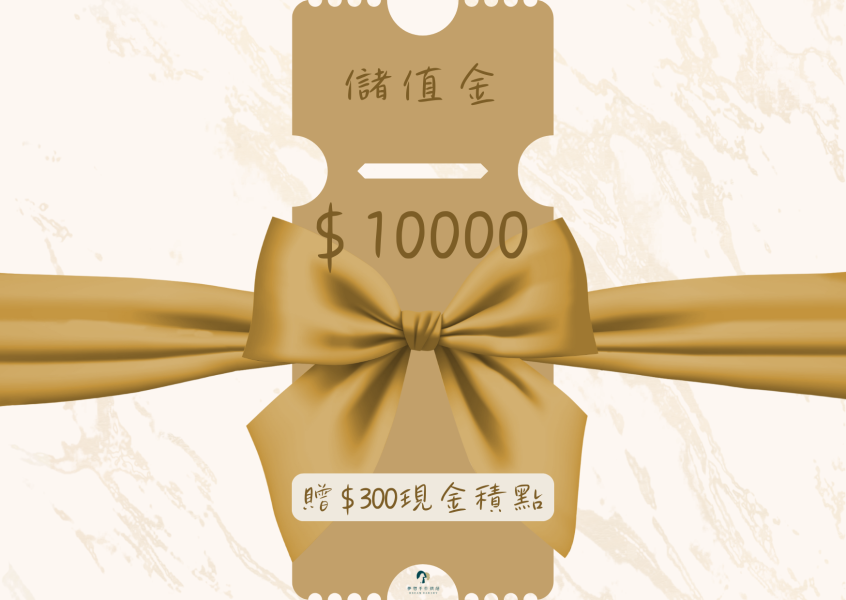 $10000儲值金 