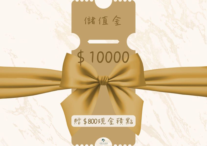 $10000儲值金 