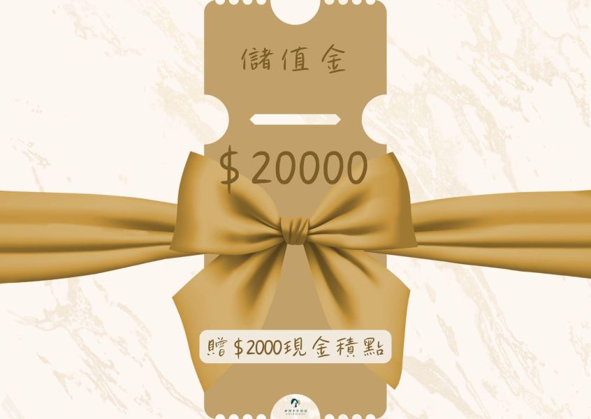 $20000儲值金 
