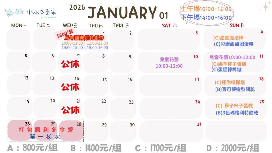 1～2月-親子/兒童假日烘焙課 