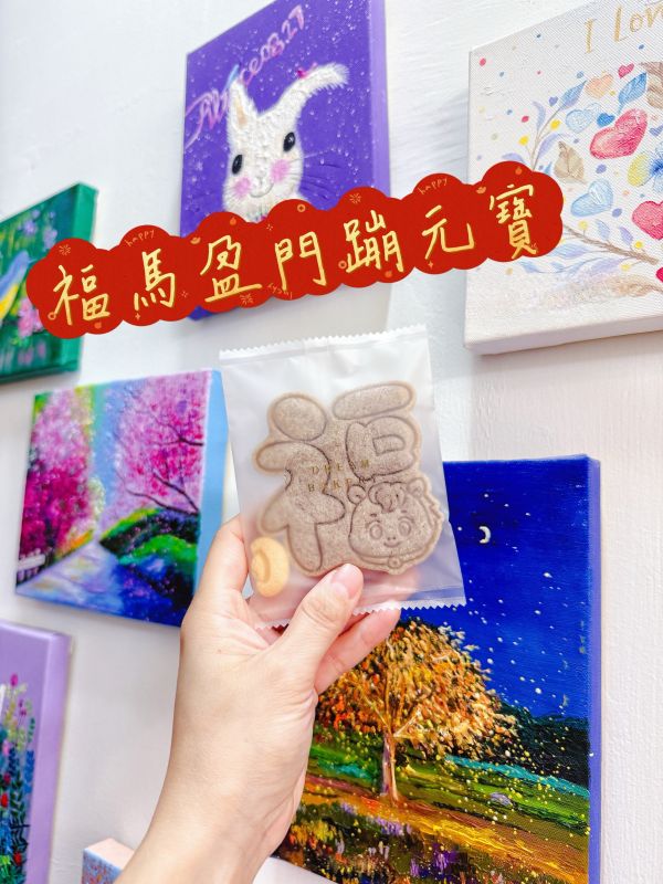 福馬盈門蹦元寶 