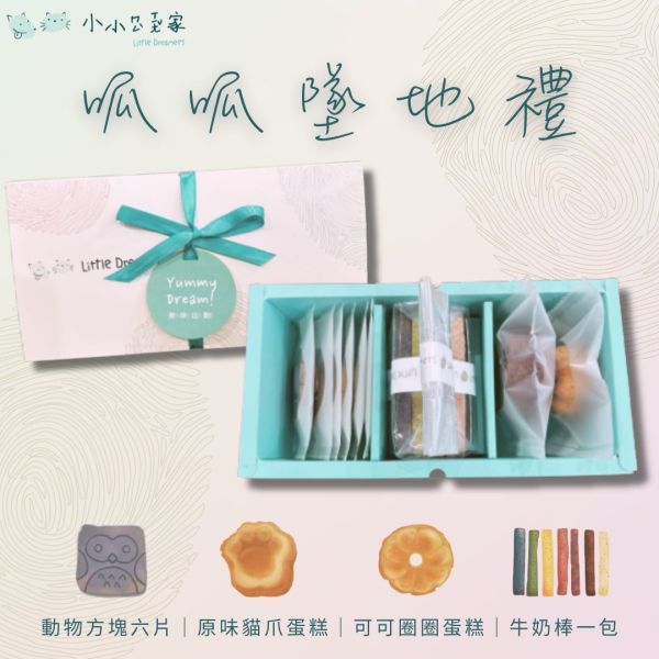 【彌月限定】精緻常溫禮盒 