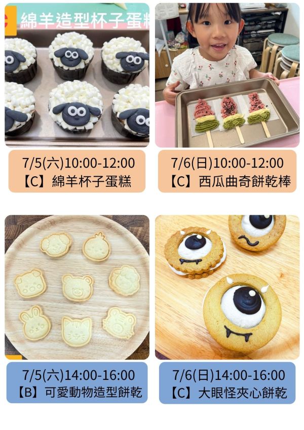 7～8月-親子/兒童假日烘焙課 