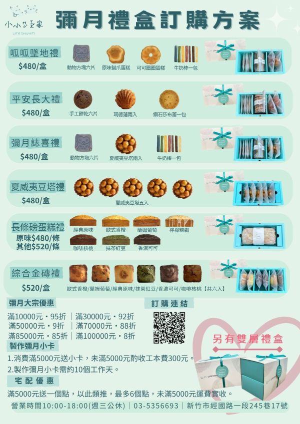 【彌月限定】精緻常溫禮盒 