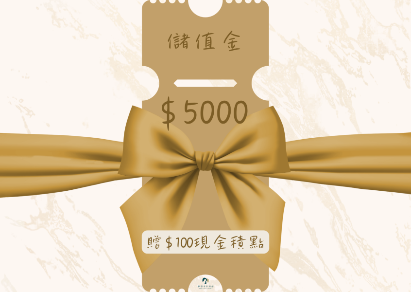 $5000儲值金 