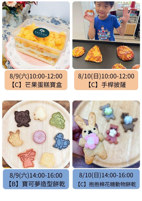 7～8月-親子/兒童假日烘焙課 