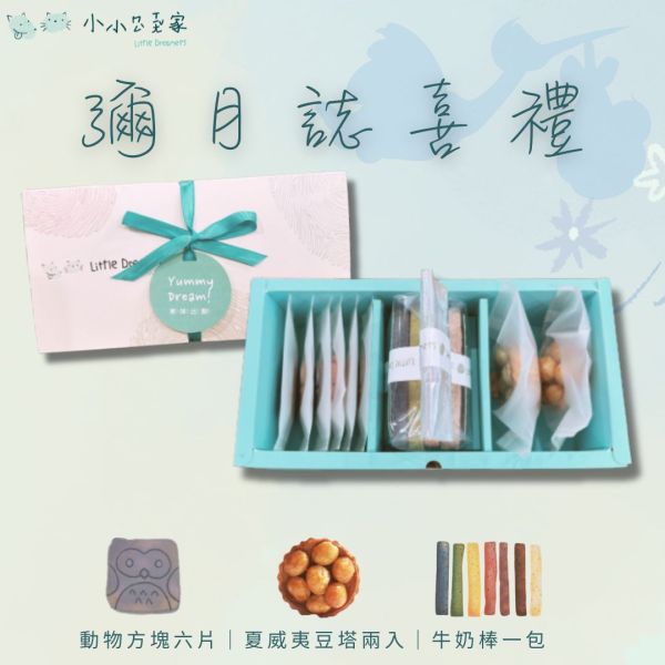 【彌月限定】精緻常溫禮盒 