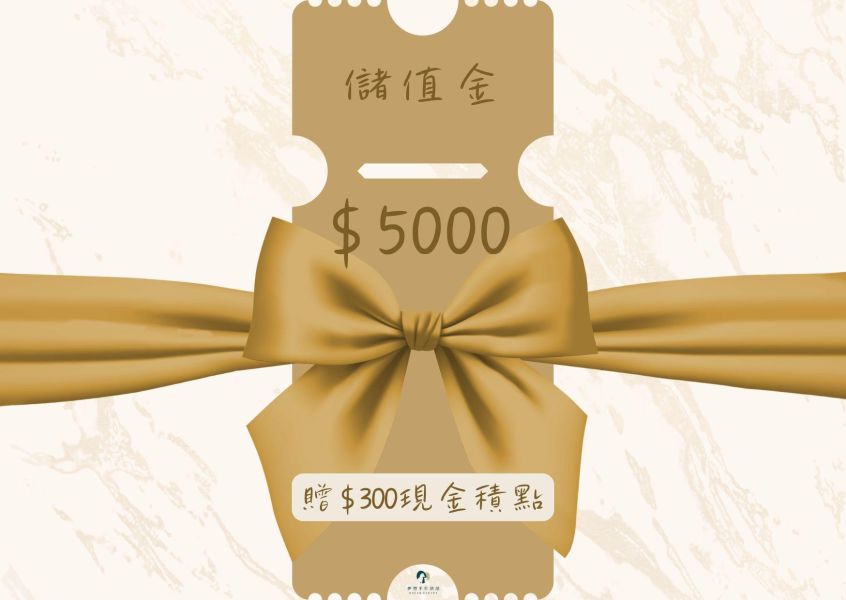 $5000儲值金 