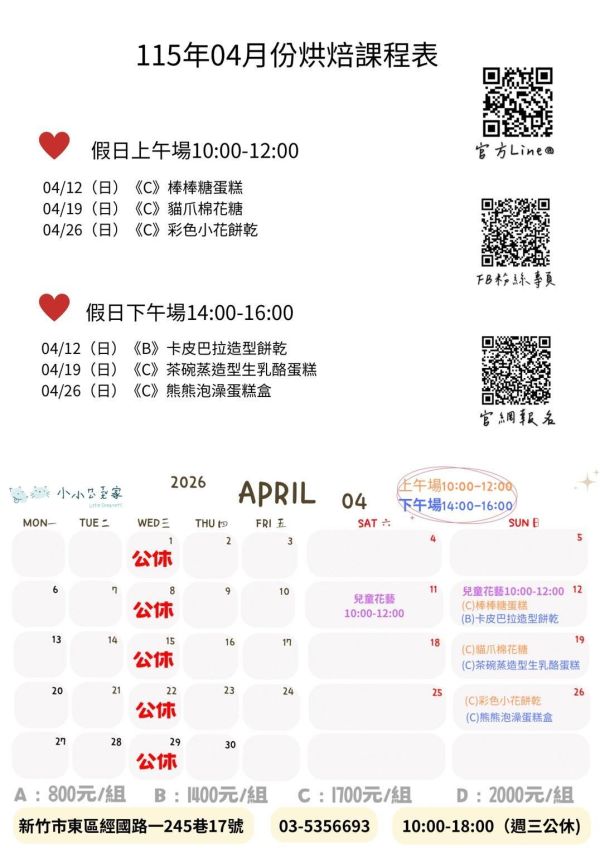 3～4月-親子/兒童假日烘焙課 