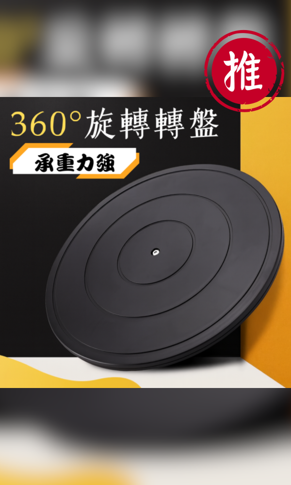 『開箱推薦小物』360° 多功能展示轉盤 30/40cm 