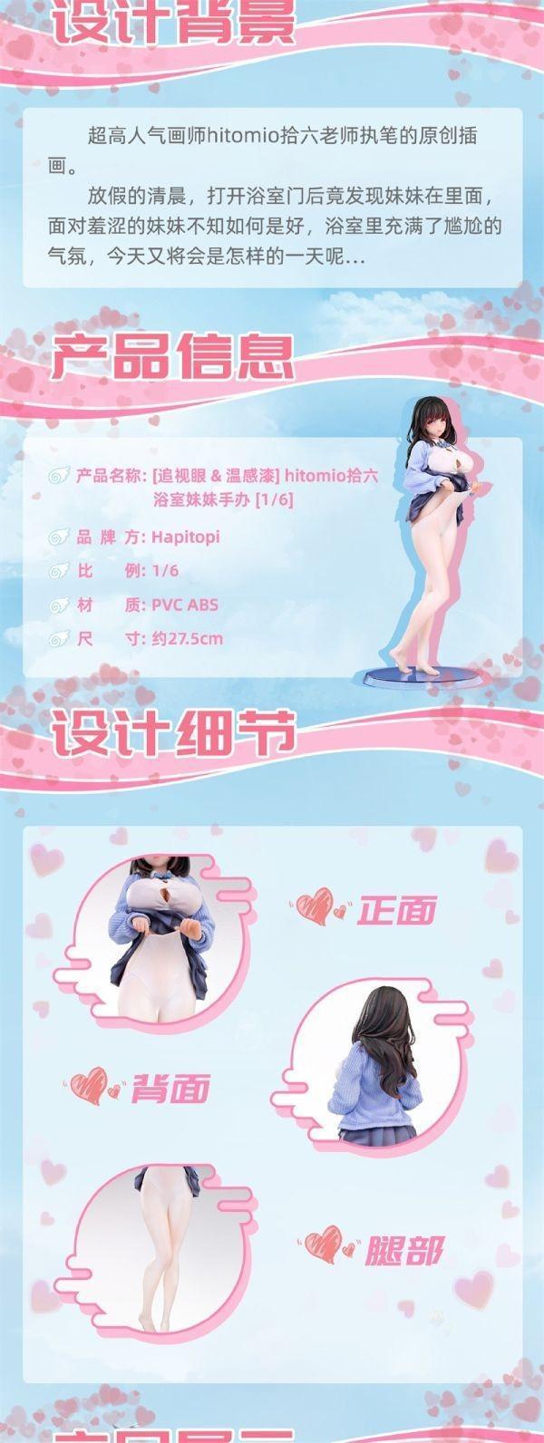 【台灣現貨】Hapitopi 浴室妹妹 追視眼&溫感漆 hitomio拾六原畫 
