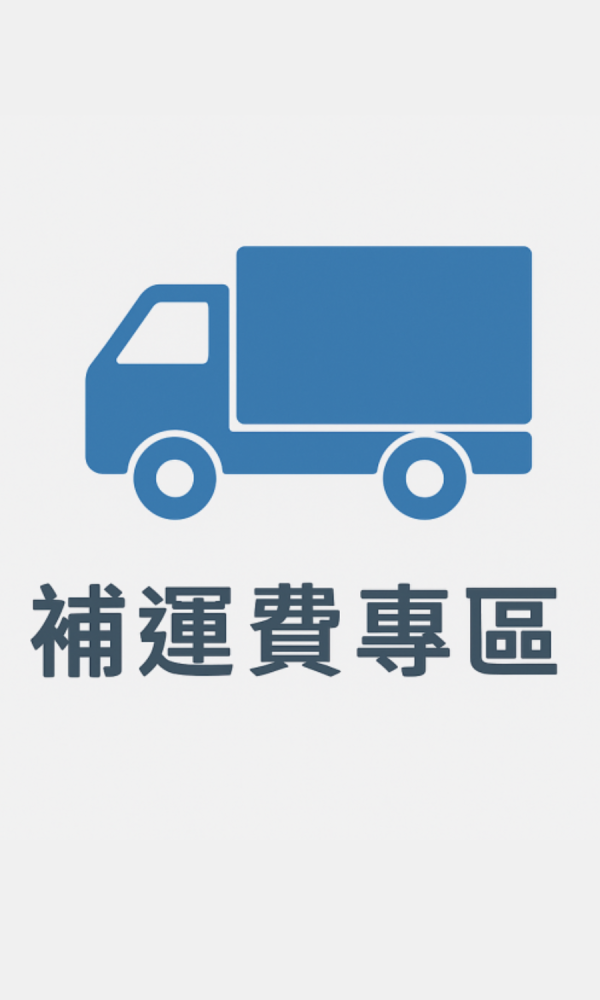 『補運費專區』不適用活動優惠及折扣 