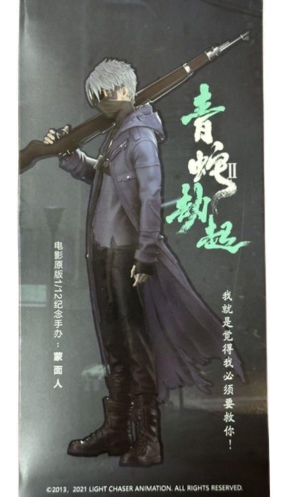 【台灣現貨】青蛇劫起 蒙面人 