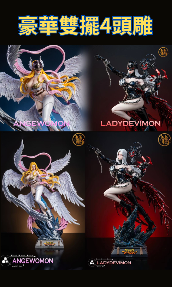 【海外現貨】龍工作室 天使系列01 數碼雙子 天女獸 妖女獸 豪華版 