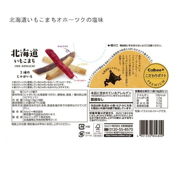 【馬鈴薯小鎮鹽味三色薯條18g×8包】Calbee卡樂比 