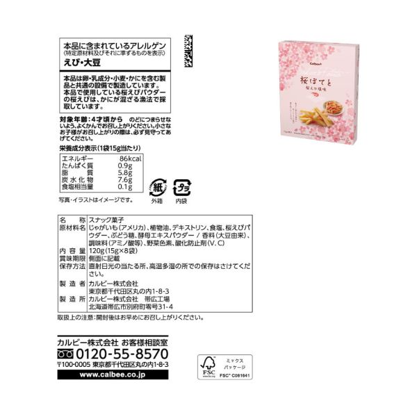 季節限定【櫻花蝦風味薯條15g×8包】Calbee卡樂比 