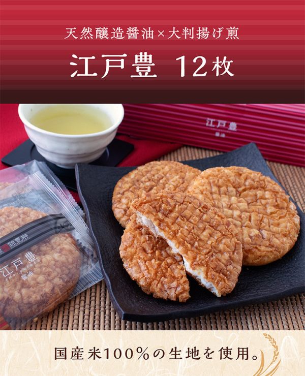 【江戶豐醬油仙貝】日本橋錦豐琳 