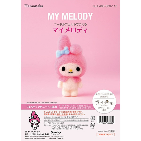 〖三麗鷗Sanrio〗羊毛氈DIY材料包 