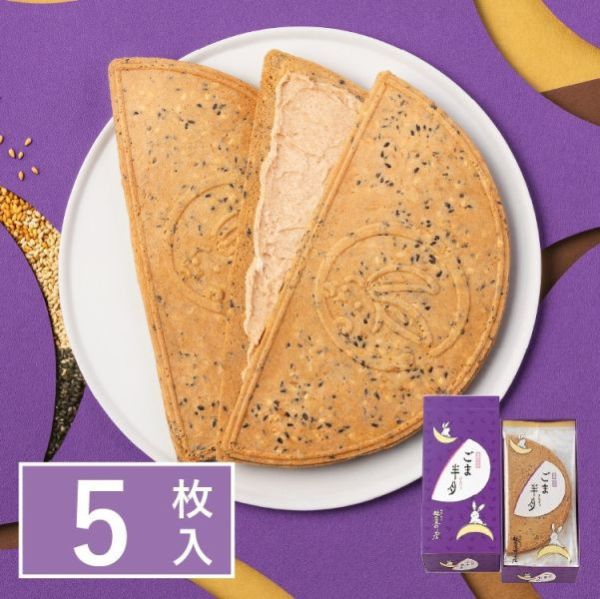 季節限定【芝麻】鎌倉五郎本店 