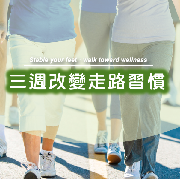 三週改變走路習慣一對一課程 三週改變走路習慣,走路三式,身心運動,走路訓練