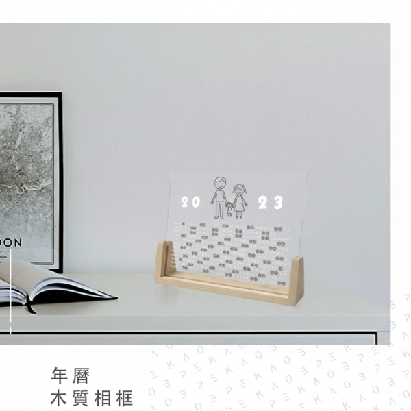 木質年曆相框 