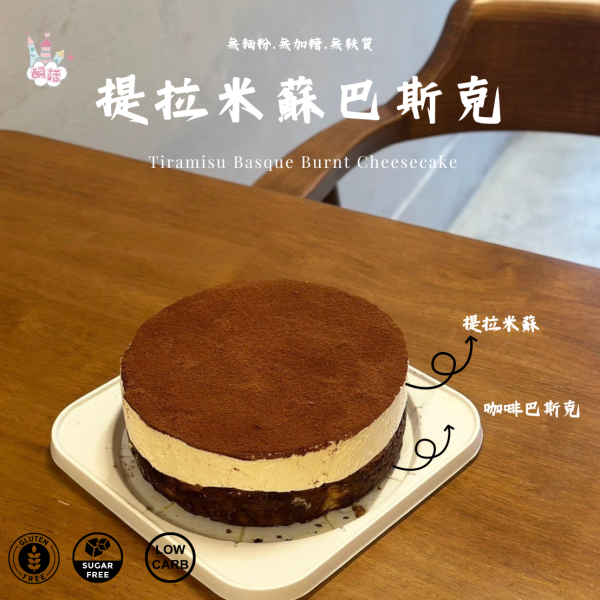 提拉米蘇巴斯克 提拉米蘇巴斯克, 低醣甜點, 無麩質甜點, 健康點心, 無麵粉, 生酮飲食, 低糖, 糖控甜點, 低醣食譜, 健康食材