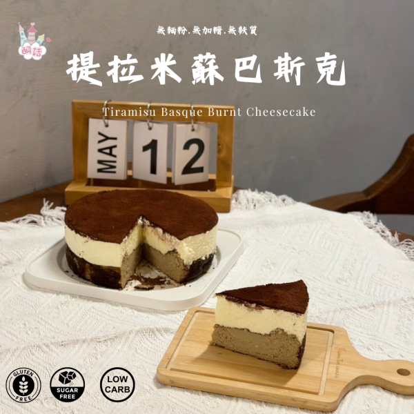 提拉米蘇巴斯克 提拉米蘇巴斯克, 低醣甜點, 無麩質甜點, 健康點心, 無麵粉, 生酮飲食, 低糖, 糖控甜點, 低醣食譜, 健康食材