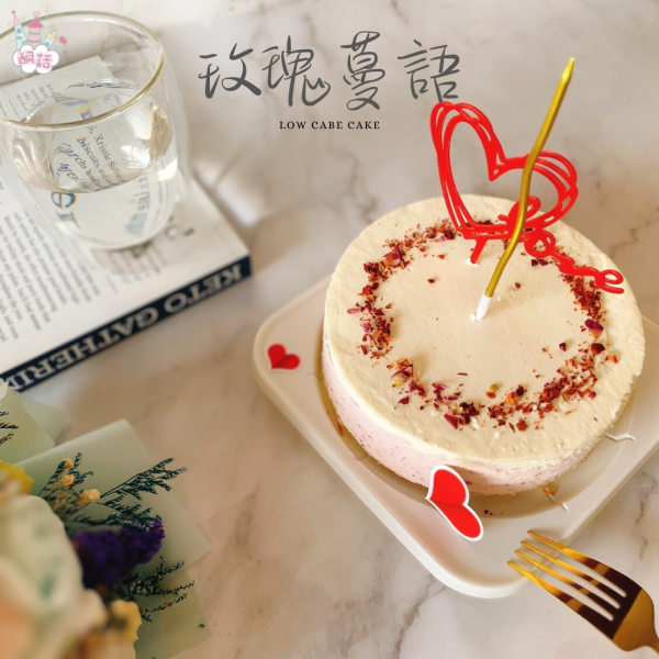 酮話-玫瑰蔓語6吋 • 酮話玫瑰蔓語蛋糕
 • 玫瑰蔓越莓甜點
 • 生酮乳酪蛋糕
 • 無糖玫瑰蛋糕
 • 低醣高纖甜點
 • 糖友可食蛋糕
 • 無麩質玫瑰蛋糕
 • 健康乳酪甜點
 • 酮話低醣甜點推薦
 • 優雅無負擔蛋糕