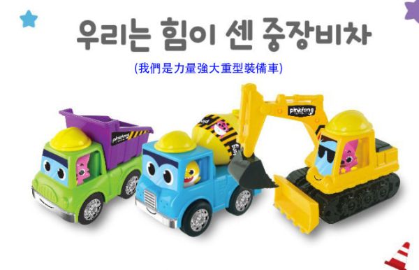 Pinkfong 重型工地車/挖土機/水泥攪拌車/砂石車 碰碰狐/鯊魚寶寶的工具車/砂石車/挖土機/水泥攪拌車