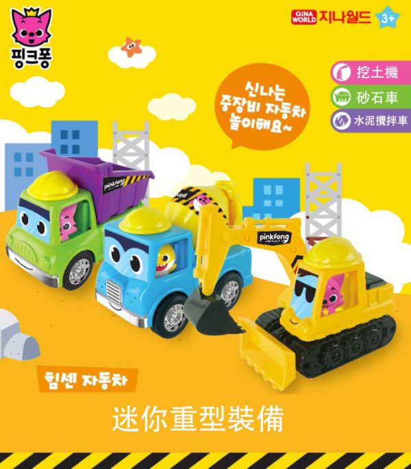Pinkfong 重型工地車/挖土機/水泥攪拌車/砂石車 碰碰狐/鯊魚寶寶的工具車/砂石車/挖土機/水泥攪拌車