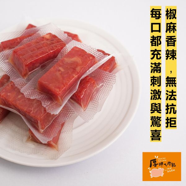 厚呷ㄟ肉乾-川辣口味 