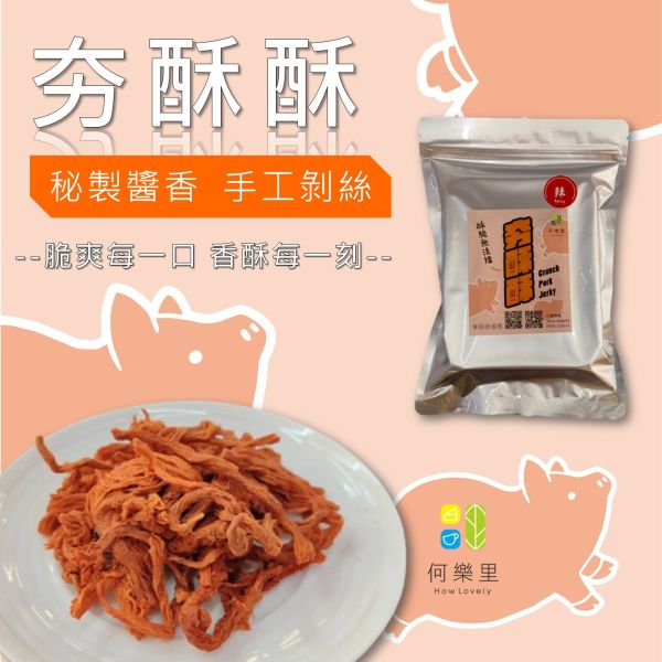 夯酥酥(辣味) 厚呷ㄟ肉乾 