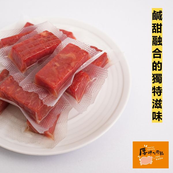 厚呷ㄟ肉乾-蜜汁肉乾 