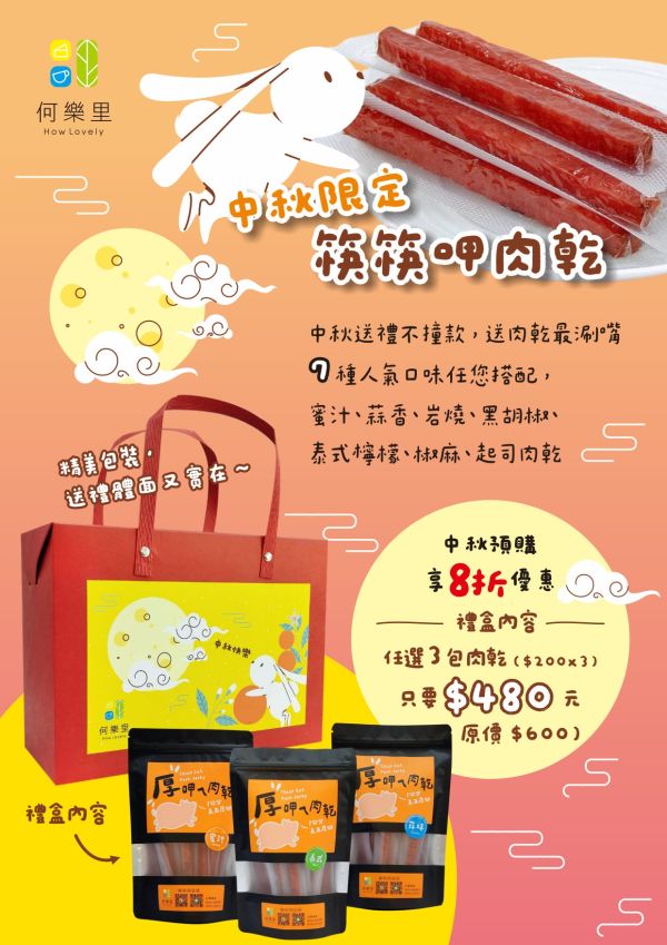 精選中秋禮盒/筷筷呷肉乾 