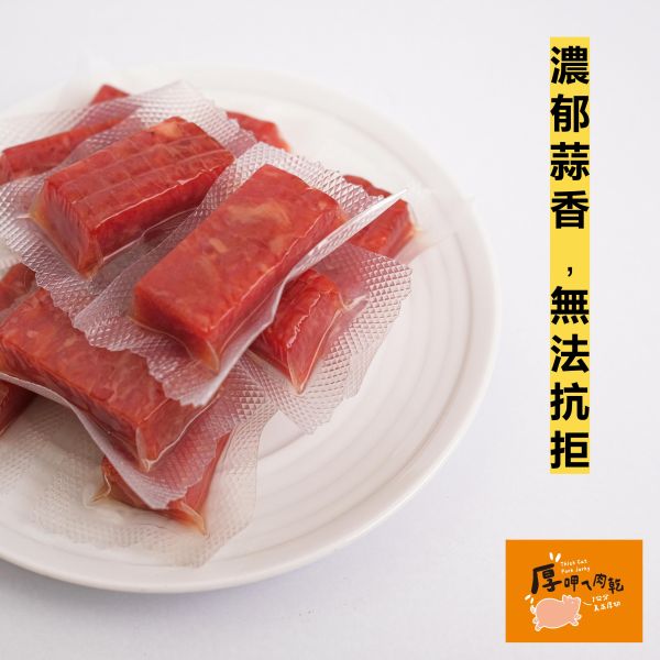 厚呷ㄟ肉乾-蒜香口味 
