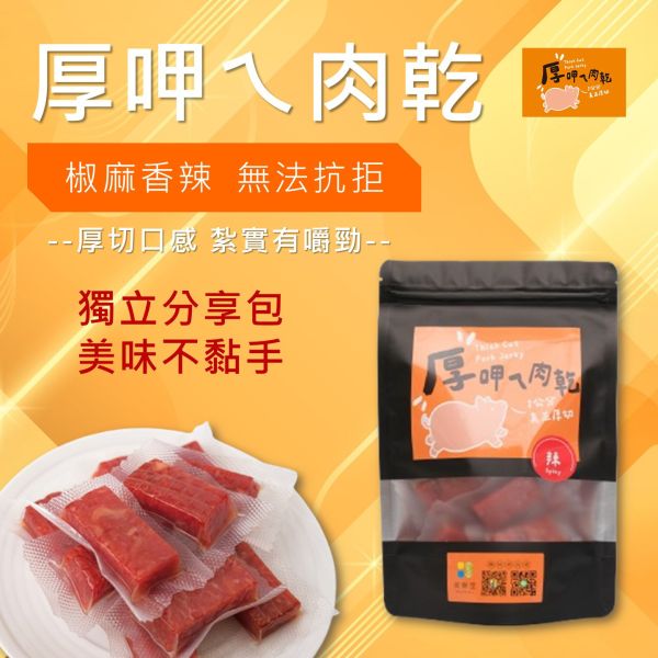厚呷ㄟ肉乾-川辣口味 