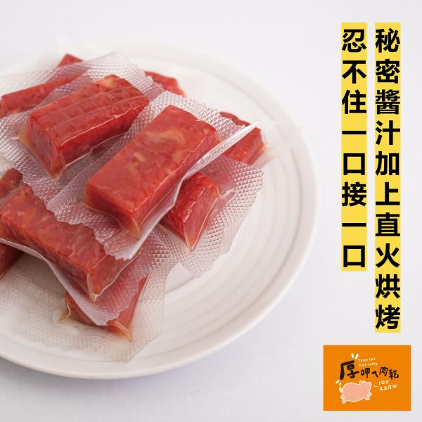 厚呷ㄟ肉乾-岩燒口味 