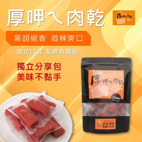 厚呷ㄟ肉乾-黑胡椒口味 