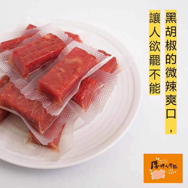 厚呷ㄟ肉乾-黑胡椒口味 