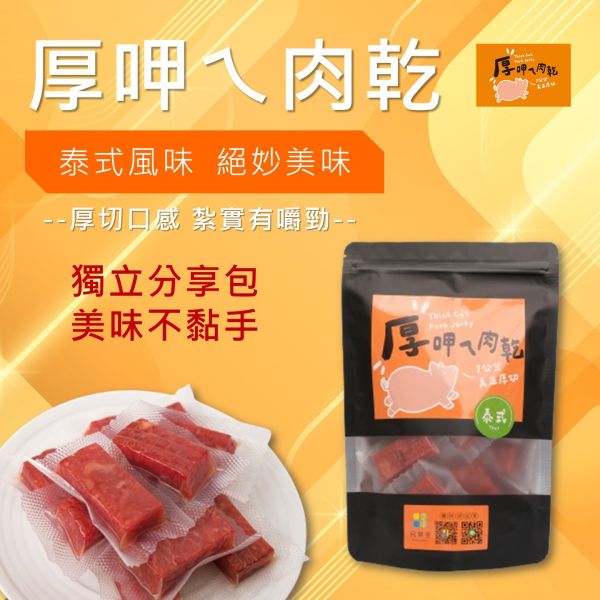 厚呷ㄟ肉乾-泰式檸檬口味 