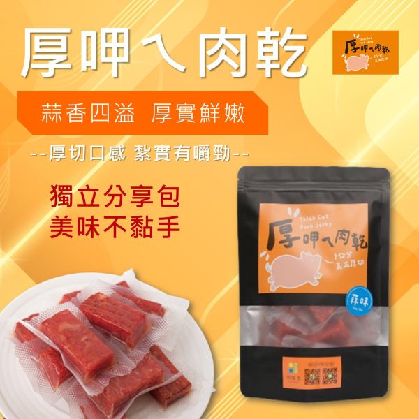 厚呷ㄟ肉乾-蒜香口味 