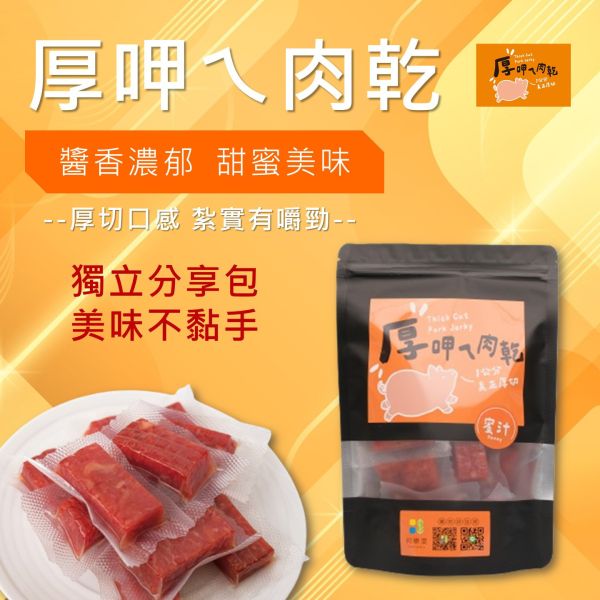 厚呷ㄟ肉乾-蜜汁肉乾 