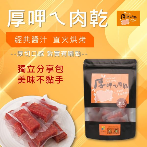 厚呷ㄟ肉乾-岩燒口味 