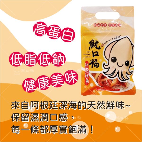 《 魷口福》熱壓魷魚 
