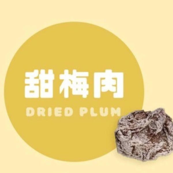 有事梅事｜甜梅肉 