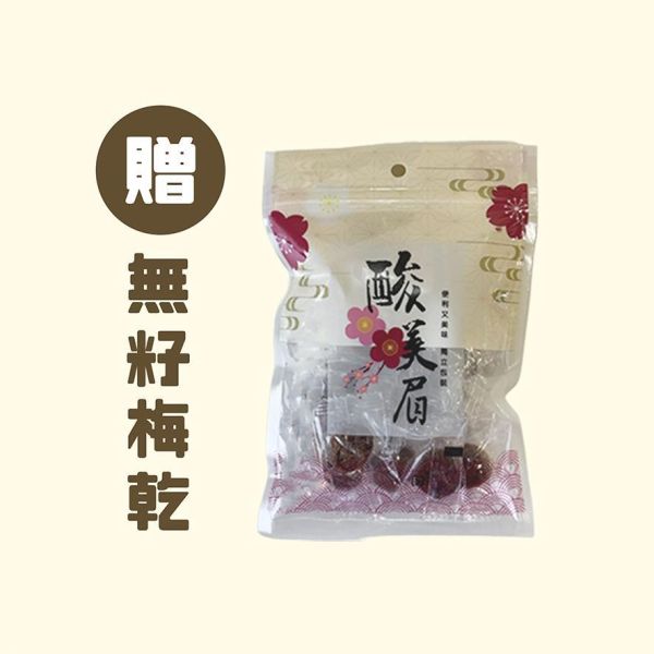 贈品 無籽梅乾1包 (70克） 